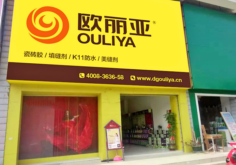 歐麗亞經(jīng)銷(xiāo)商店面