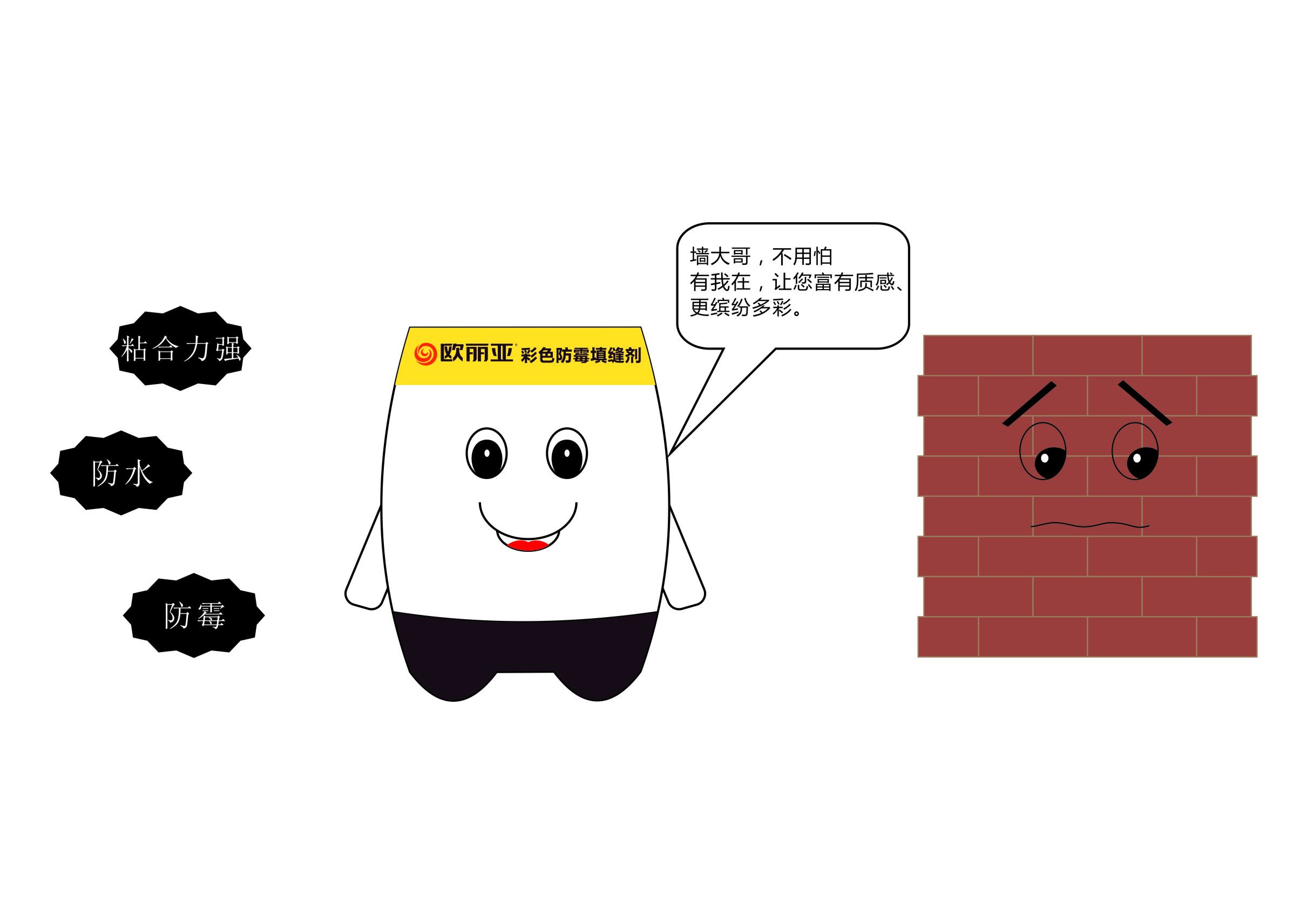 瓷磚縫隙發(fā)黑、發(fā)霉？不怕，有歐麗亞！