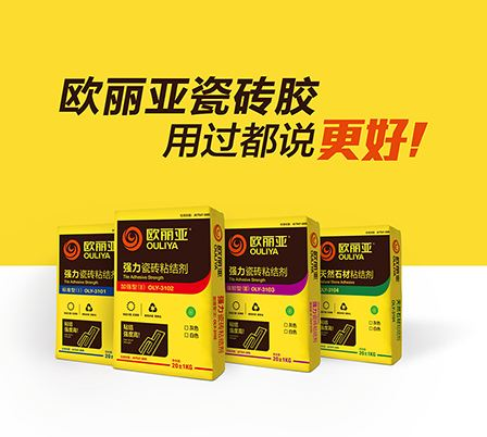 高標(biāo)準(zhǔn)瓷磚膠，歐麗亞瓷磚膠