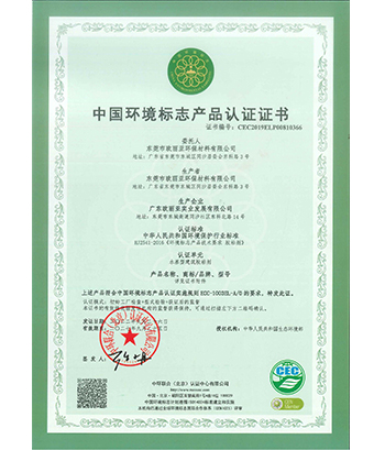 中國環(huán)境標(biāo)志產(chǎn)品認證證書