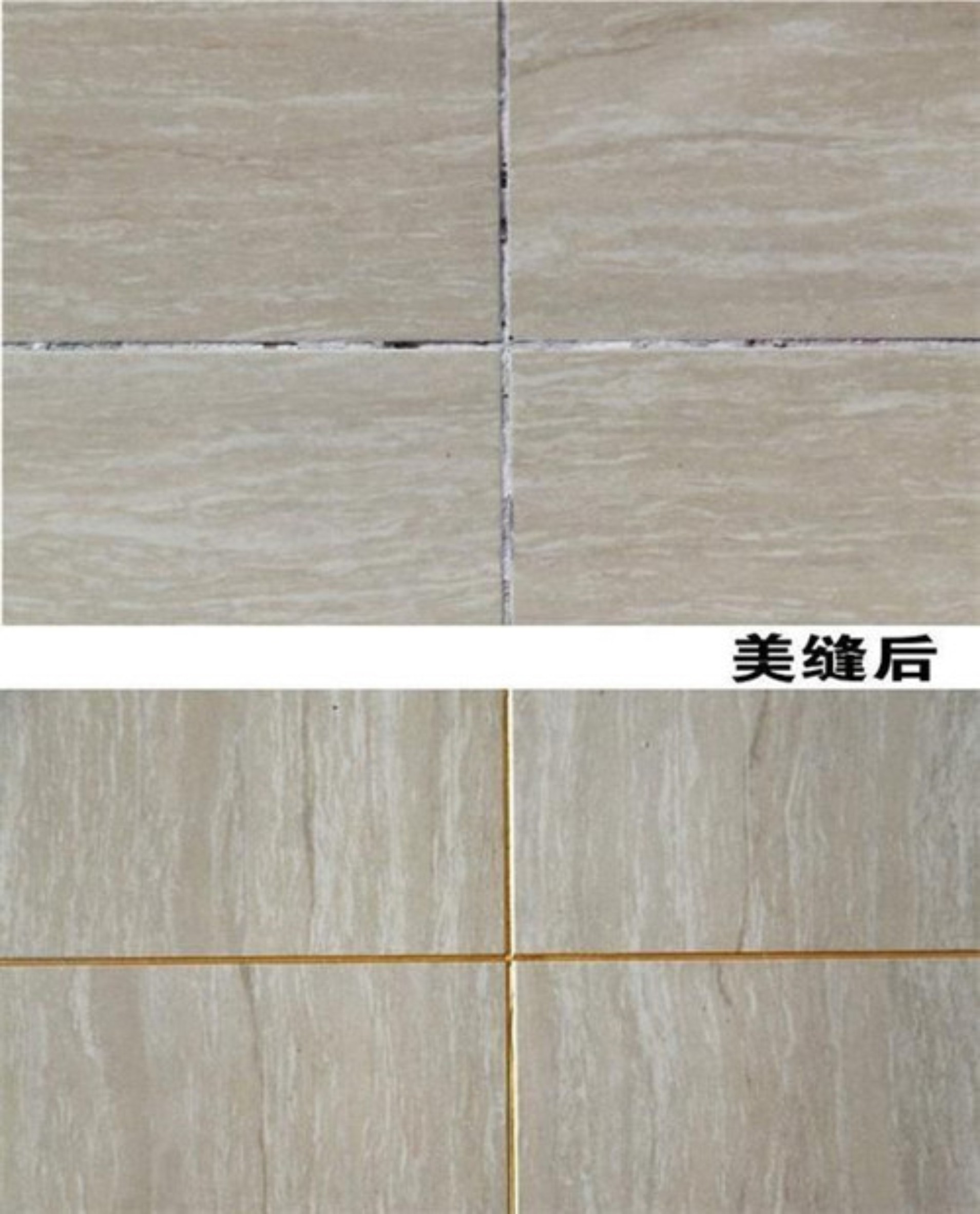 瓷磚縫發(fā)黑發(fā)霉，美縫劑