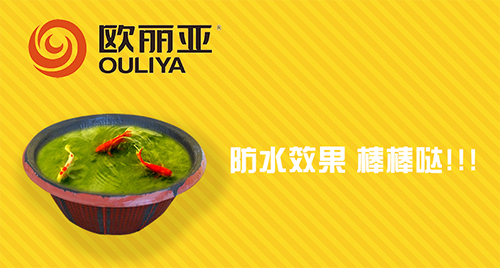 防水，歐麗亞，歐麗亞防水